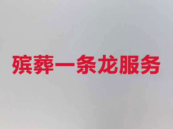 北京殡仪服务公司-殡葬服务
